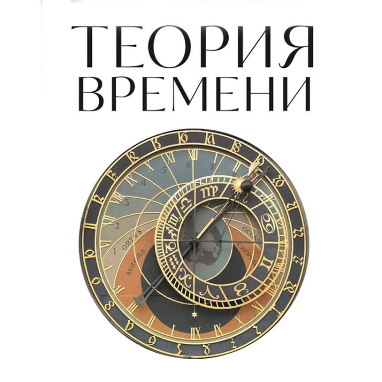 Теория времени. Для тех, кто хочет все успеть