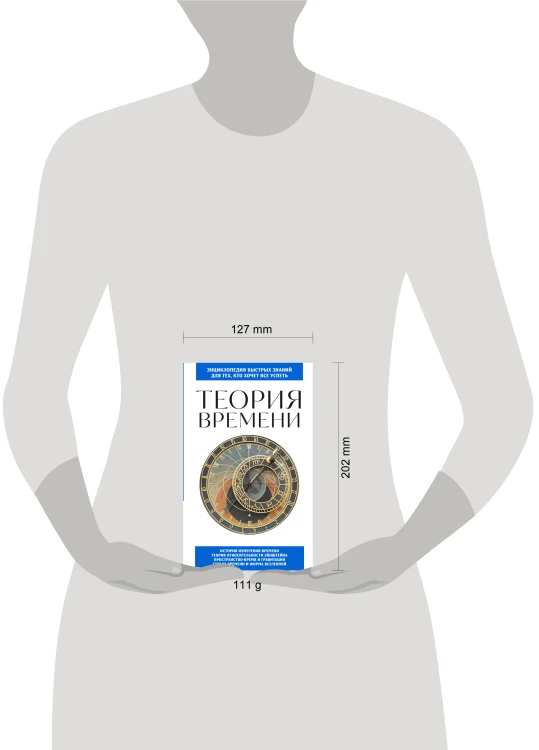 Теория времени. Для тех, кто хочет все успеть