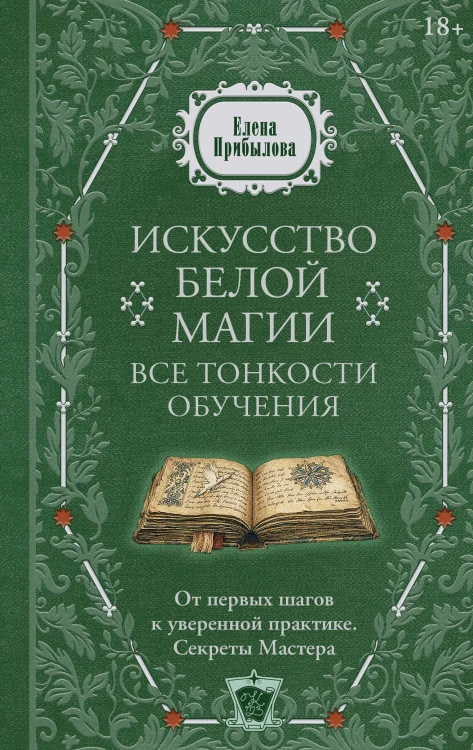 Искусство белой магии. Все тонкости обучения: от первых шагов к уверенной практике. Секреты Мастера
