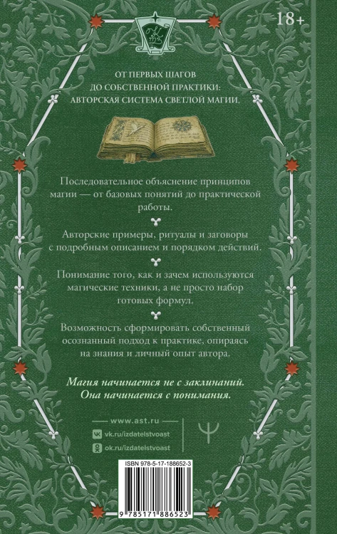 Искусство белой магии. Все тонкости обучения: от первых шагов к уверенной практике. Секреты Мастера