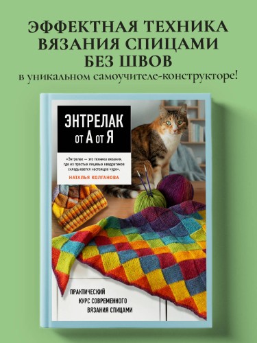 Энтрелак от А до Я. Практический курс современного вязания спицами