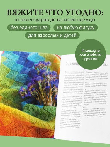 Энтрелак от А до Я. Практический курс современного вязания спицами