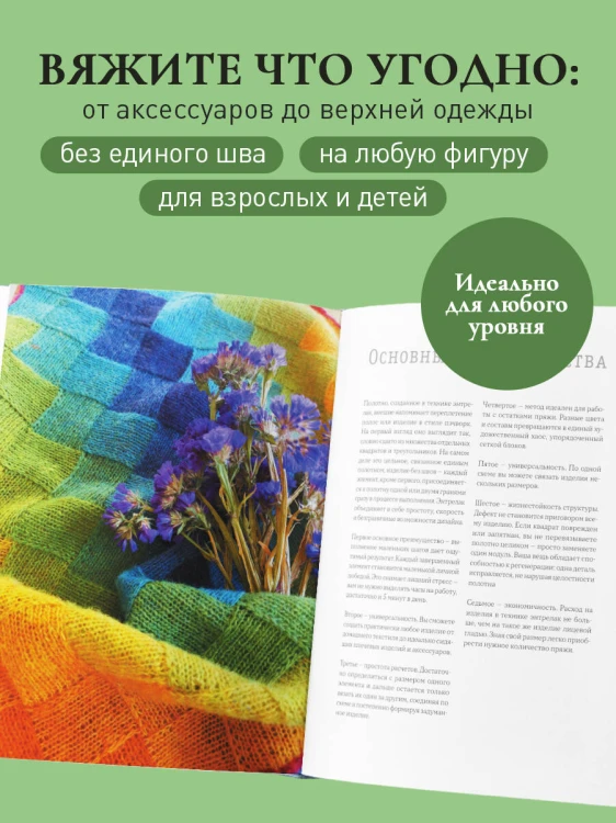 Энтрелак от А до Я. Практический курс современного вязания спицами