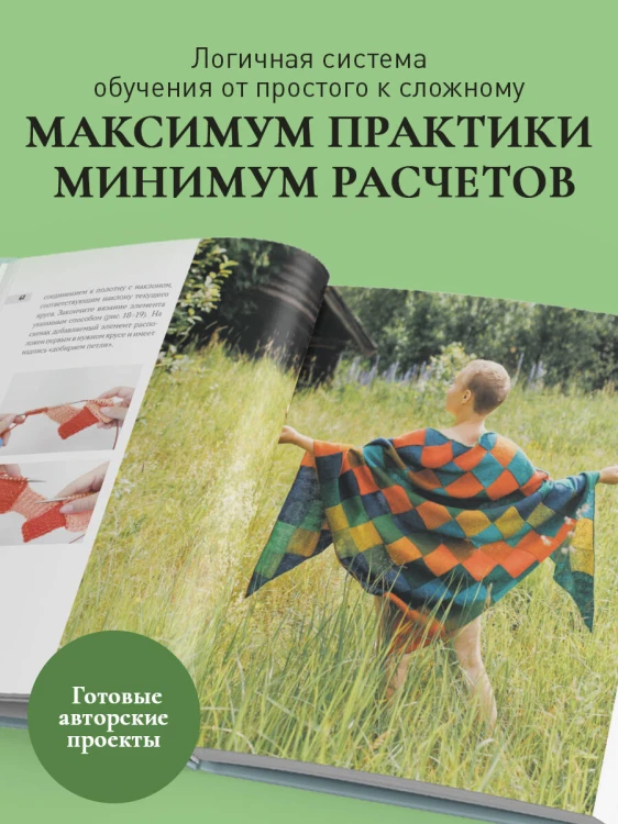 Энтрелак от А до Я. Практический курс современного вязания спицами