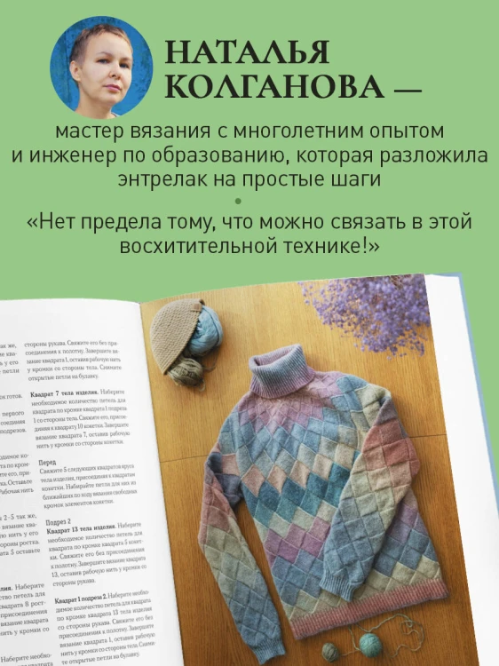 Энтрелак от А до Я. Практический курс современного вязания спицами