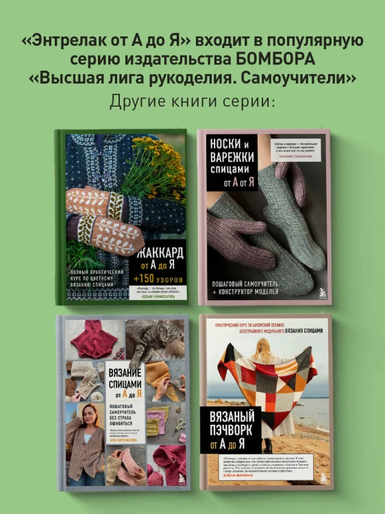 Энтрелак от А до Я. Практический курс современного вязания спицами