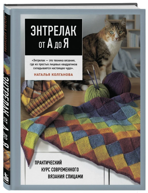 Энтрелак от А до Я. Практический курс современного вязания спицами