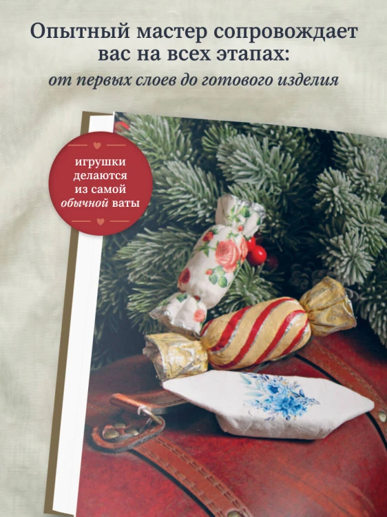 ВАТНЫЕ ИГРУШКИ в послойной и "зефирной" технике. Уютная магия в пошаговых мастер-классах