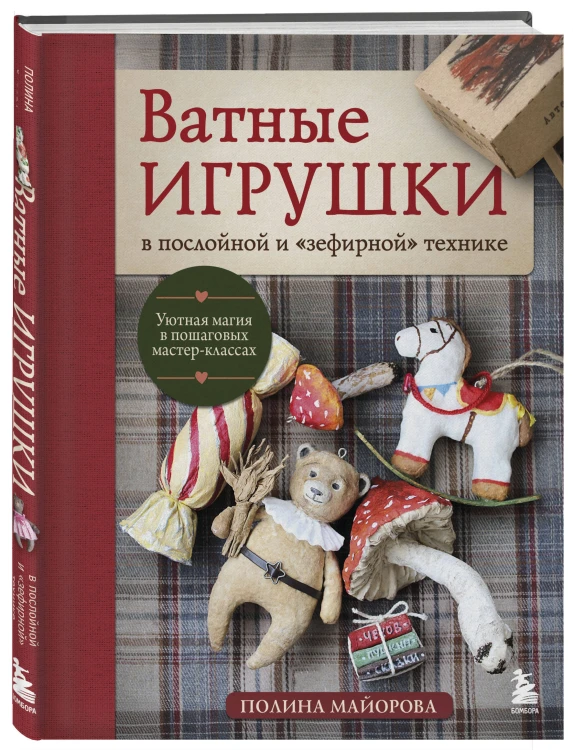 ВАТНЫЕ ИГРУШКИ в послойной и "зефирной" технике. Уютная магия в пошаговых мастер-классах