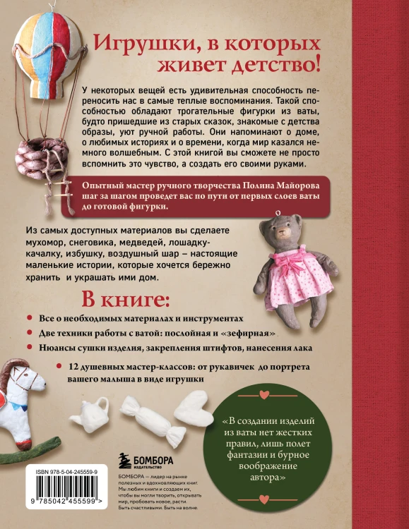 ВАТНЫЕ ИГРУШКИ в послойной и "зефирной" технике. Уютная магия в пошаговых мастер-классах
