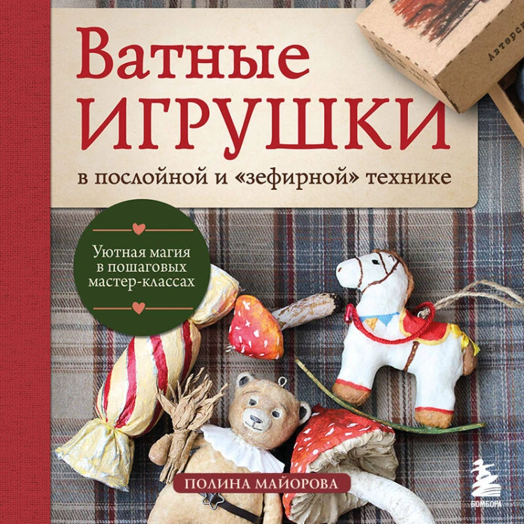 ВАТНЫЕ ИГРУШКИ в послойной и "зефирной" технике. Уютная магия в пошаговых мастер-классах
