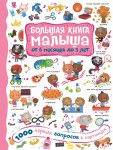Большая книга малыша от 6 месяцев до 3 лет. 1000 первых вопросов в картинках