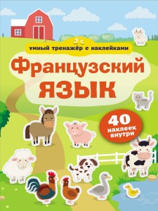 Французский язык. Умный тренажёр с наклейками