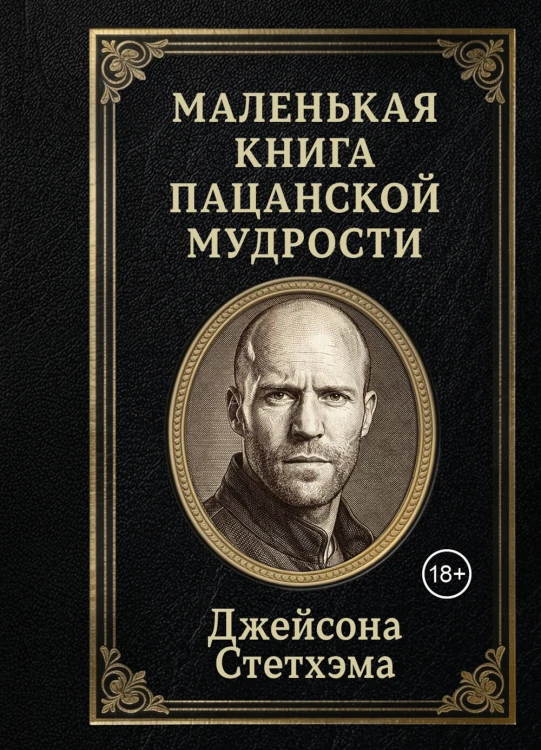Маленькая книга пацанской мудрости Джейсона Стетхэма