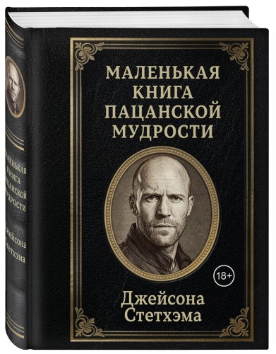 Маленькая книга пацанской мудрости Джейсона Стетхэма