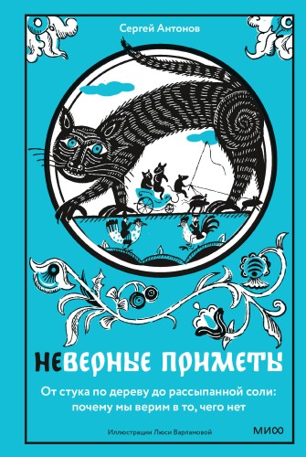 Неверные приметы. От стука по дереву до рассыпанной соли: почему мы верим в то, чего нет