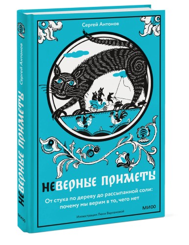 Неверные приметы. От стука по дереву до рассыпанной соли: почему мы верим в то, чего нет