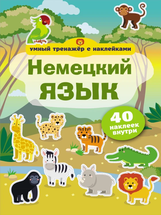 Немецкий язык. Умный тренажёр с наклейками