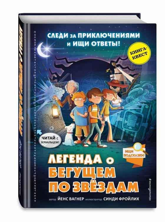 Легенда о "Бегущем по звёздам"