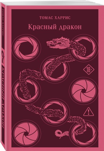 Красный дракон