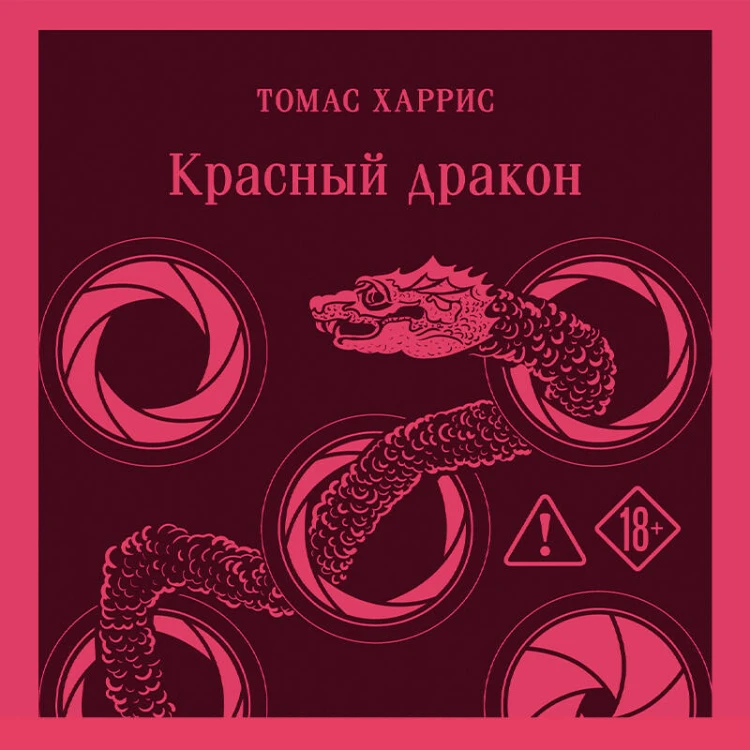 Красный дракон