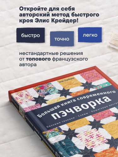Большая книга современного пэчворка