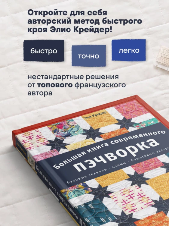 Большая книга современного пэчворка