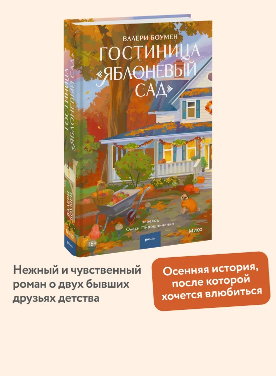 Гостиница "Яблоневый сад"