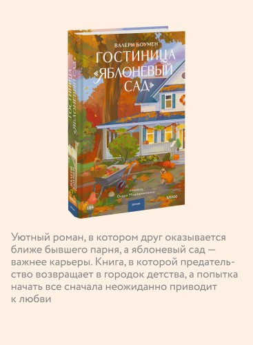 Гостиница "Яблоневый сад"