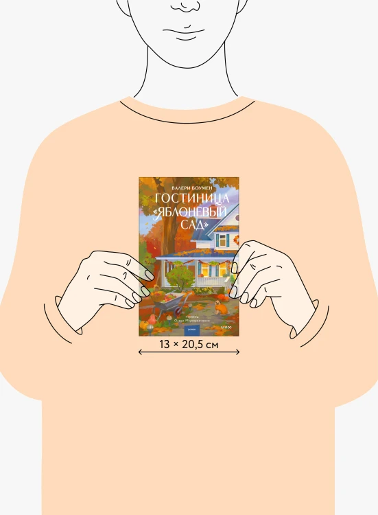 Гостиница "Яблоневый сад"
