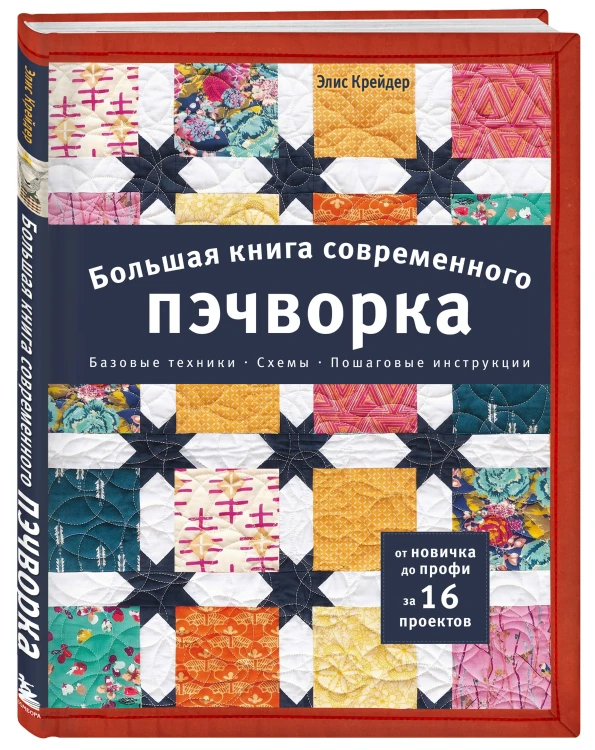 Большая книга современного пэчворка
