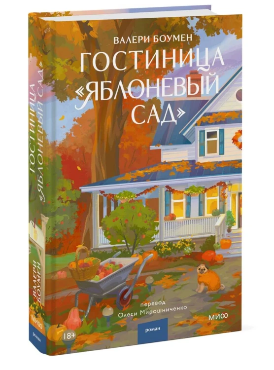 Гостиница "Яблоневый сад"