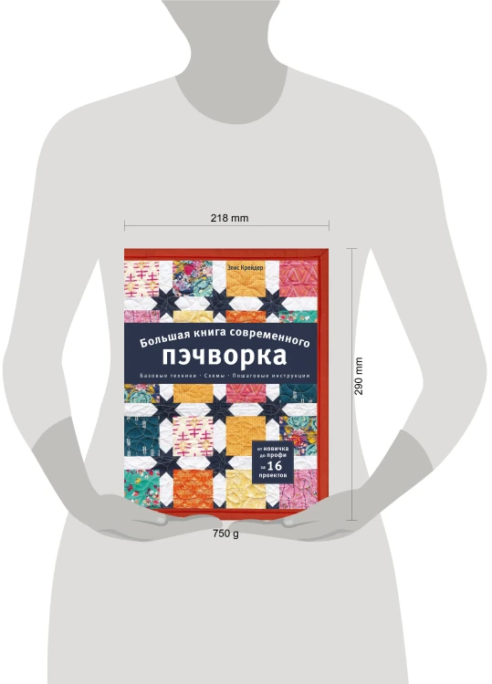 Большая книга современного пэчворка