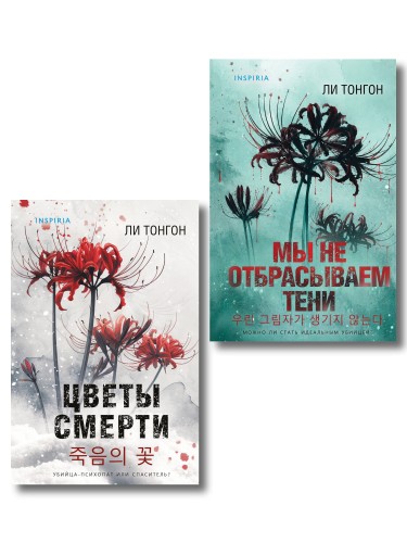 Комплект из 2 книг (Цветы смерти; Мы не отбрасываем тени)