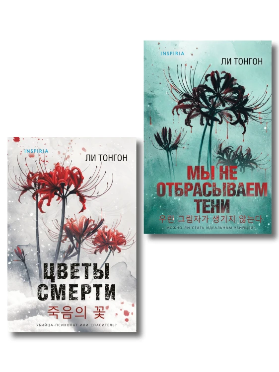 Комплект из 2 книг (Цветы смерти; Мы не отбрасываем тени)