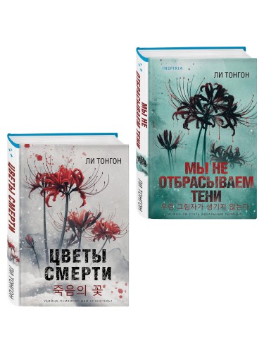 Комплект из 2 книг (Цветы смерти; Мы не отбрасываем тени)