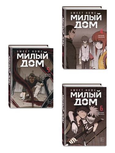 Комплект Sweet Home. Милый дом. Том 4-6 с бонусом