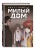 Комплект Sweet Home. Милый дом. Том 4-6 с бонусом