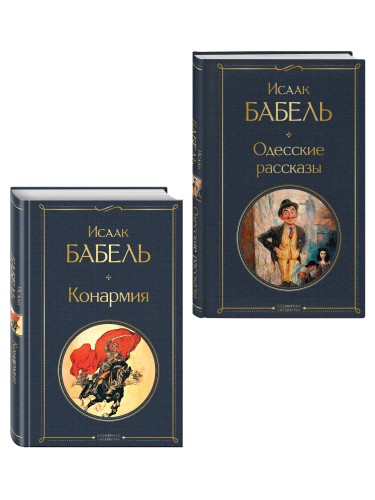Книги Исаака Бабеля (набор из 2 книг: «Одесские рассказы», «Конармия»)