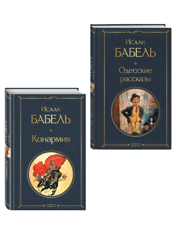 Книги Исаака Бабеля (набор из 2 книг: «Одесские рассказы», «Конармия»)