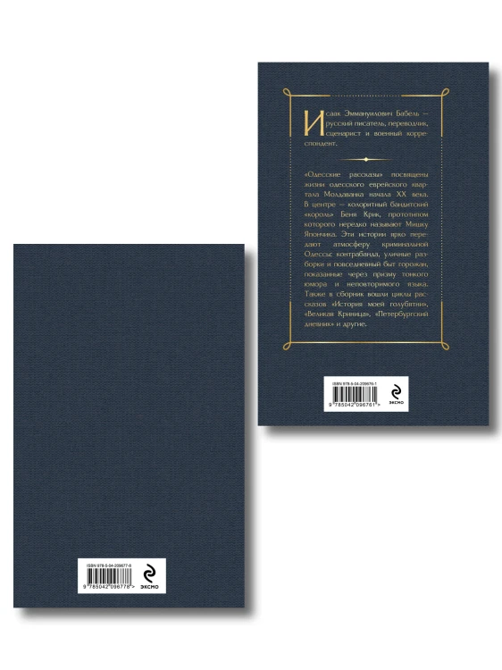 Книги Исаака Бабеля (набор из 2 книг: «Одесские рассказы», «Конармия»)