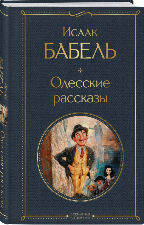 Книги Исаака Бабеля (набор из 2 книг: «Одесские рассказы», «Конармия»)