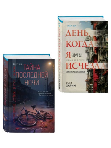 Азиатские триллеры. Комплект из 2 книг (Тайна последней ночи; День, когда я исчезла) (формат клатчбук)
