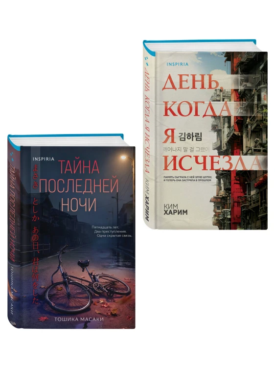 Азиатские триллеры. Комплект из 2 книг (Тайна последней ночи; День, когда я исчезла) (формат клатчбук)