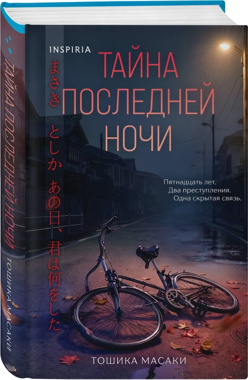 Азиатские триллеры. Комплект из 2 книг (Тайна последней ночи; День, когда я исчезла) (формат клатчбук)