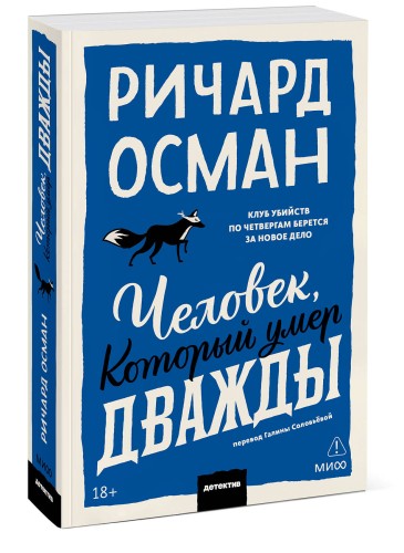 Человек, который умер дважды. Покетбук
