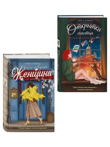 Комплект из 2-х книг: Открытки счастья + О чем говорят женщины