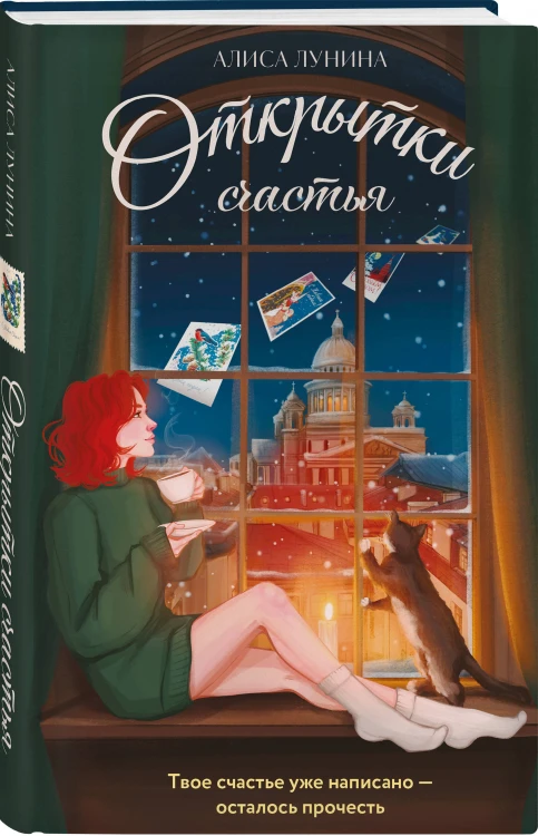 Комплект из 2-х книг: Открытки счастья + О чем говорят женщины