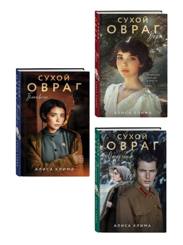 Комплект из 3-х книг Алисы Климы: Сухой овраг. Вера + Сухой овраг. Отречение + Сухой овраг. Благовест