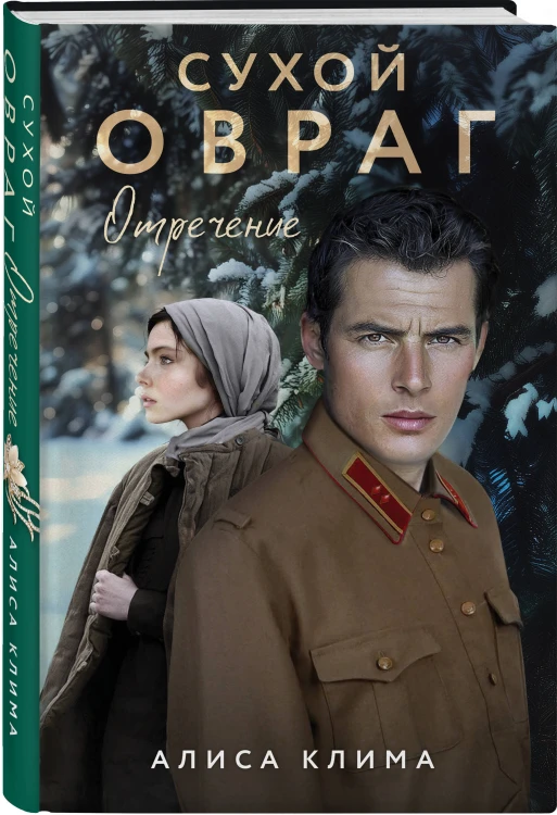 Комплект из 3-х книг Алисы Климы: Сухой овраг. Вера + Сухой овраг. Отречение + Сухой овраг. Благовест
